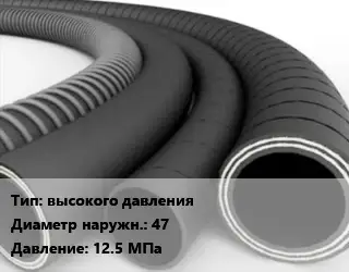 Рукав высокого давления D=47 12.5 МПа